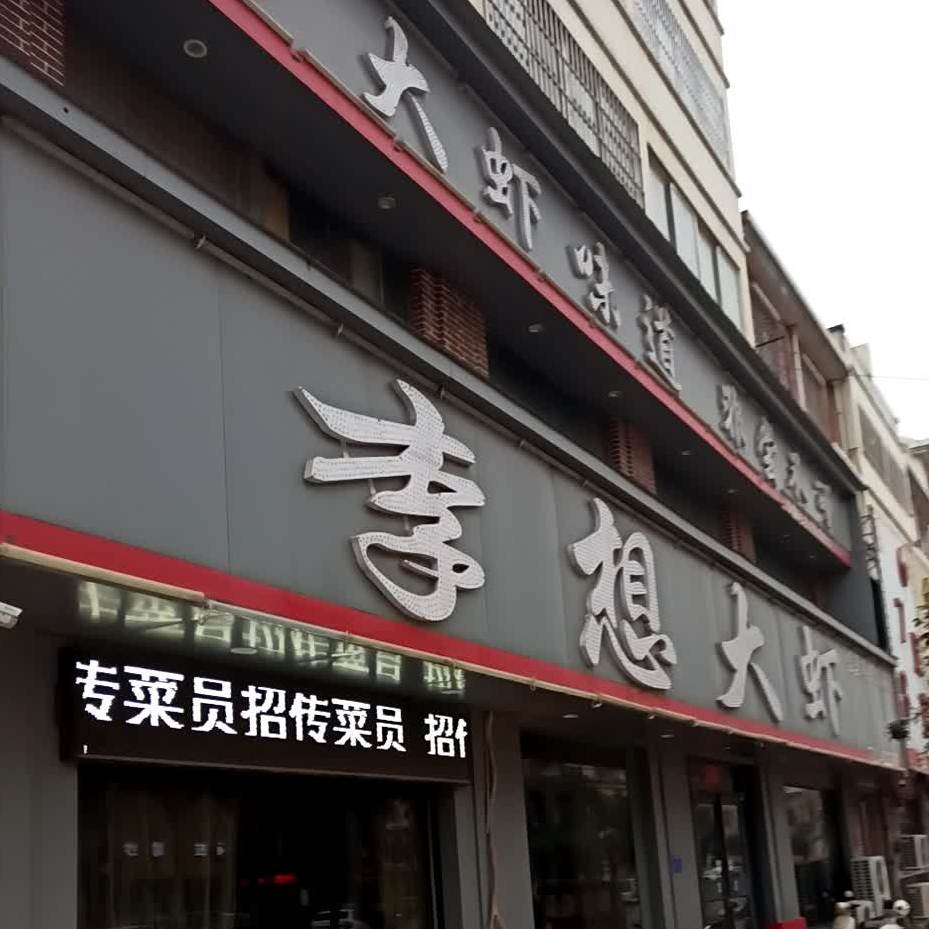 李想大虾(虞城店)