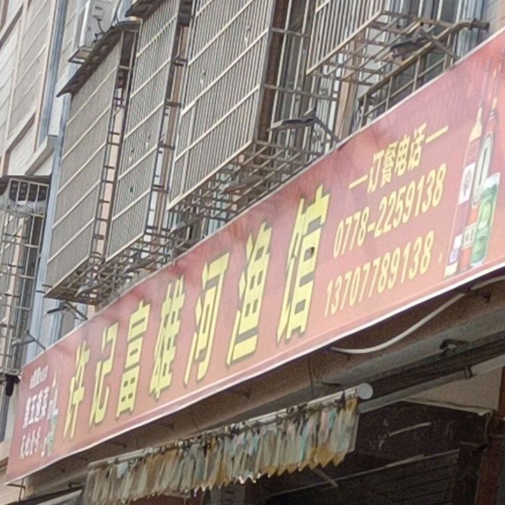 许记富雄河鲤鱼馆