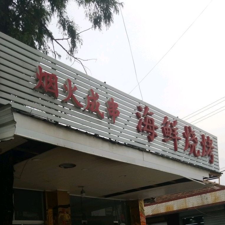 香烤堂海鲜烧烤(市二路店)