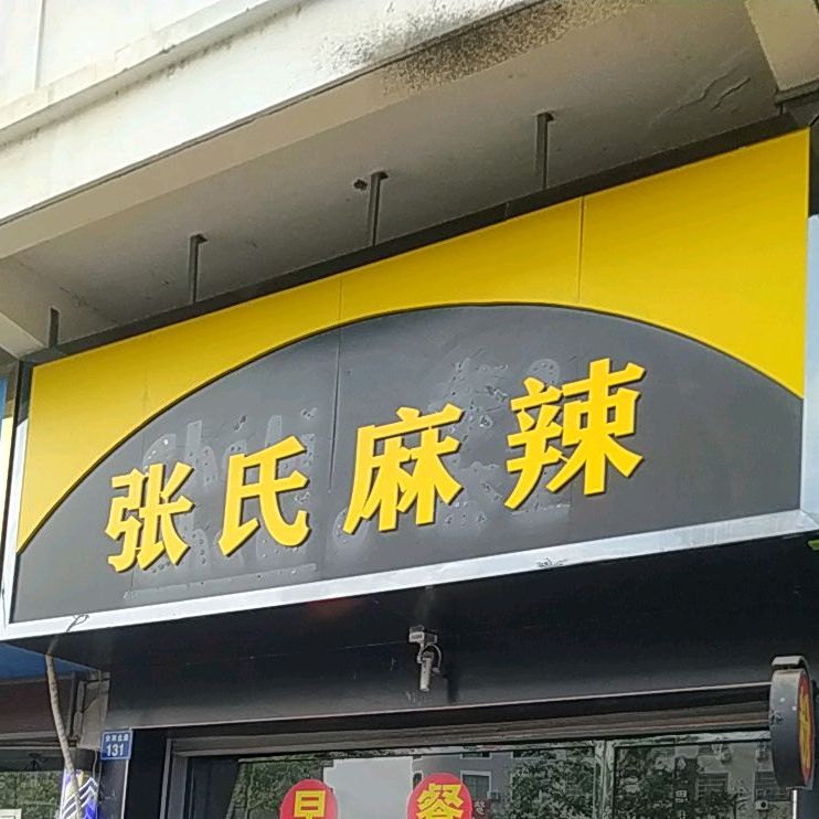张氏麻辣烫(翰林轩店)