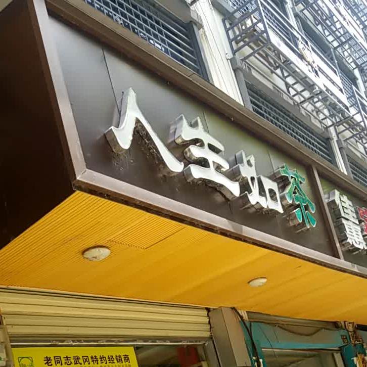 人生如茶茶艺馆