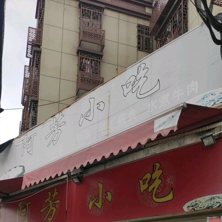 阿芳缘吃
