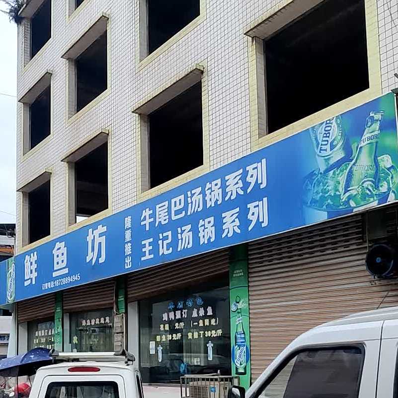 鲜鱼坊牛尾骨(长江路店)