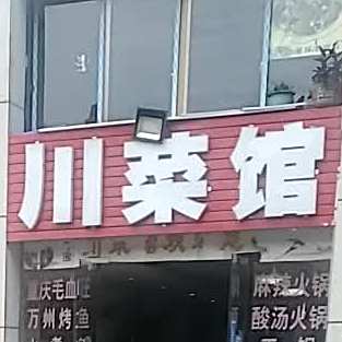蜀香园川菜馆