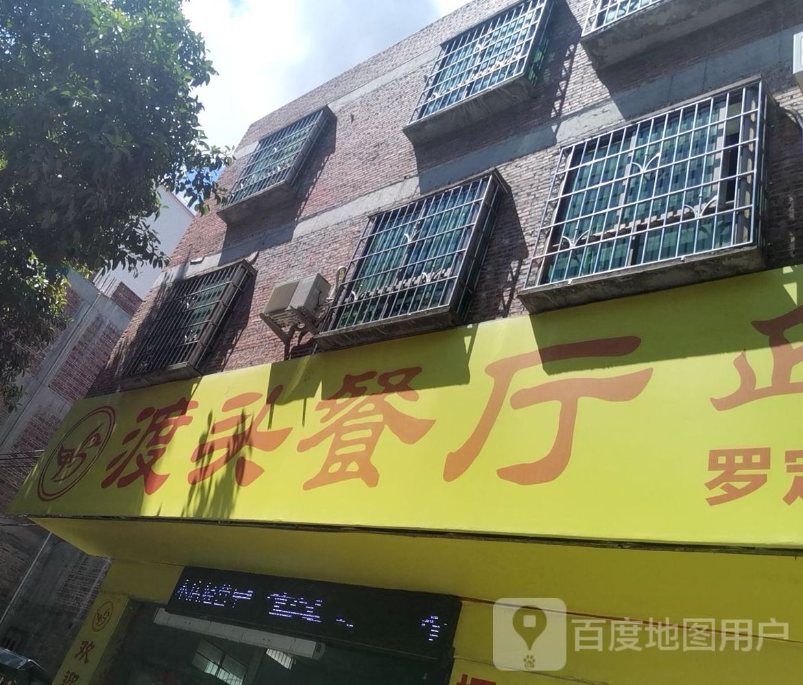 渡头餐厅正宗渡头鸭(罗定店)