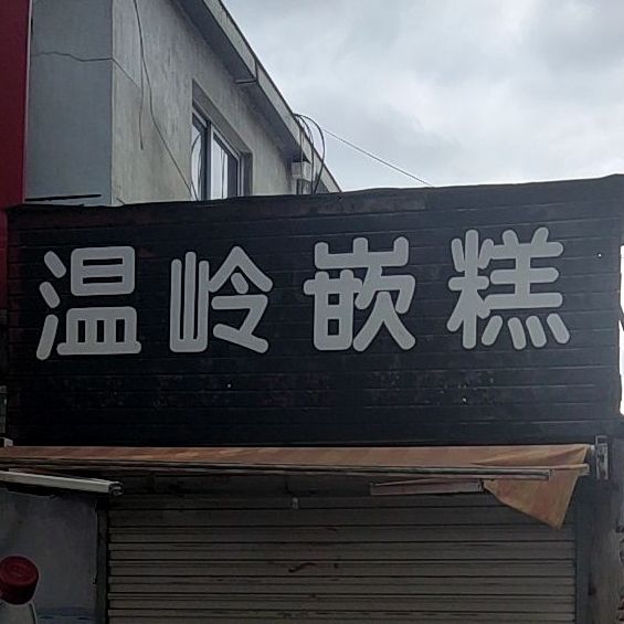 温岭嵌糕(绿化路店)