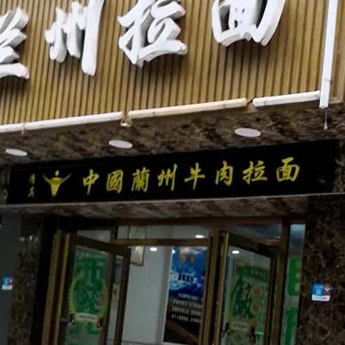 中国兰州牛肉汤拉面(白云店)