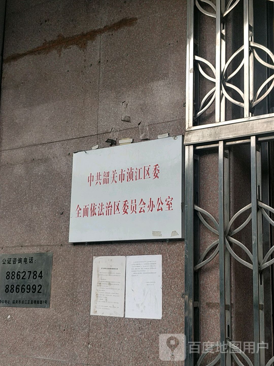 中共韶关市浈江区委全面依法治区委员会办公室