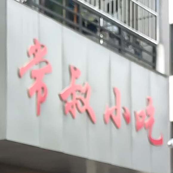 常叔小吃