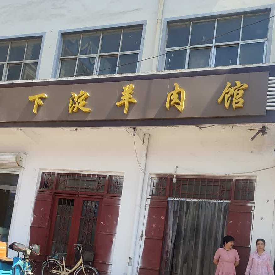下店羊肉馆(沛县敬安社区服务站西)