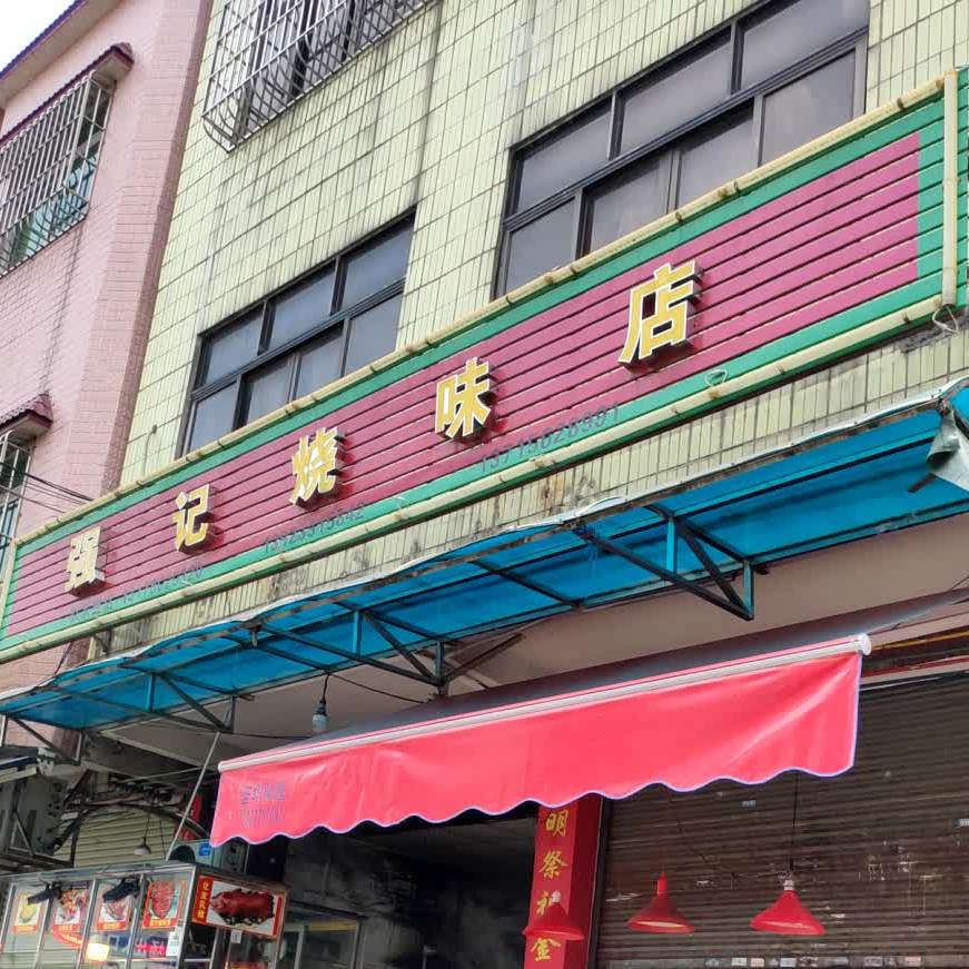 强记烧味店