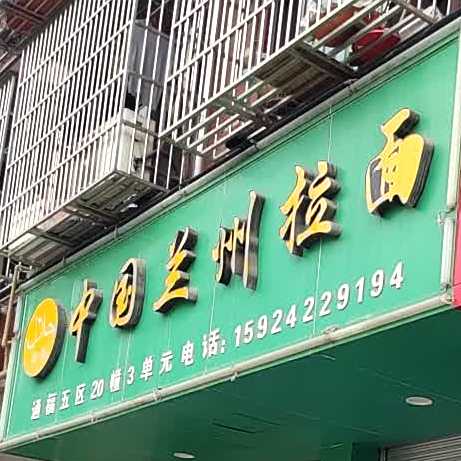 清真中国兰州拉面(通福五区店)