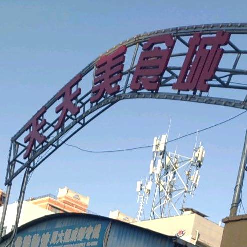 天天美食街