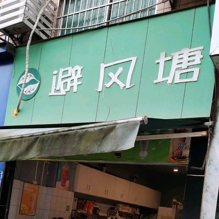 避风塘(中学街店)