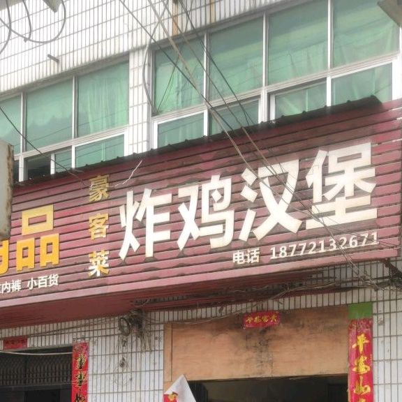 豪客莱炸鸡汉堡