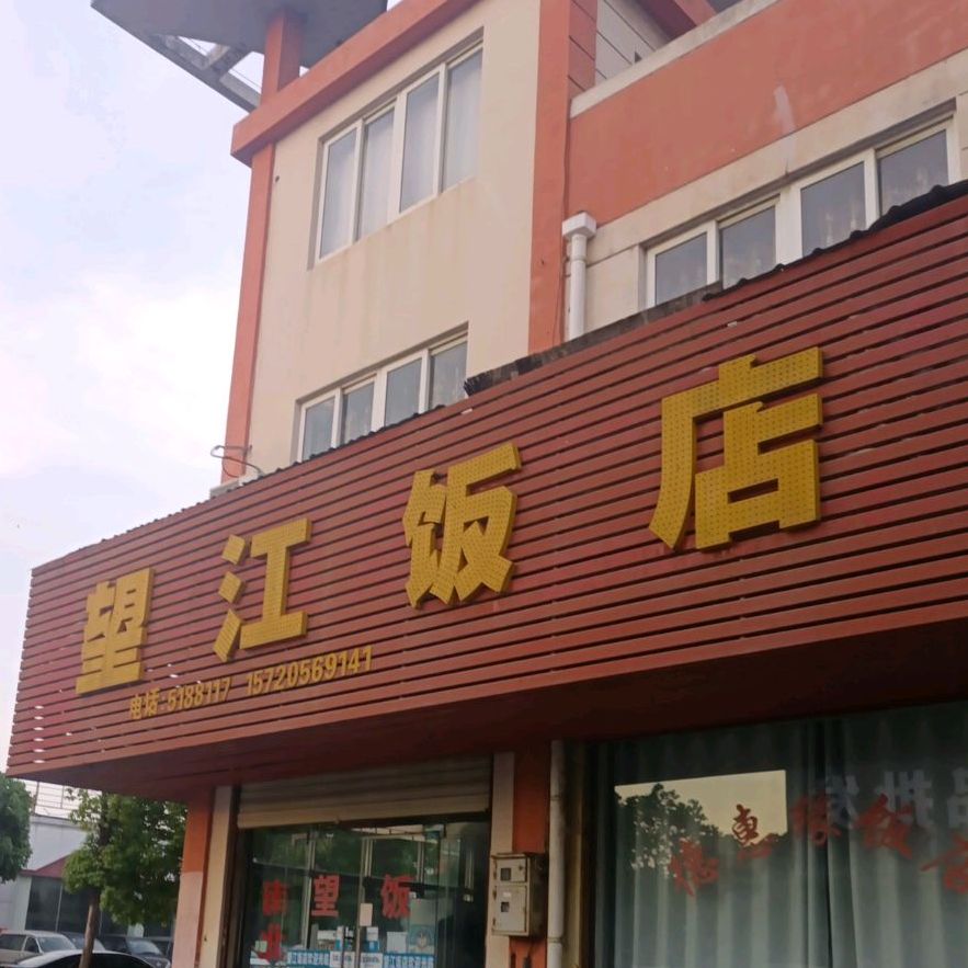 望江饭店(胜利路店)
