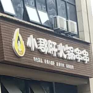 小郡串串火锅(书院中路店)