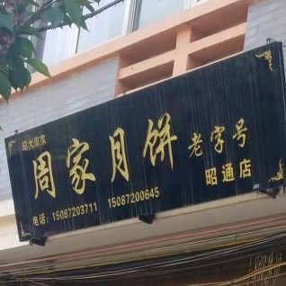 大关周家阅兵老字号(昭通店)