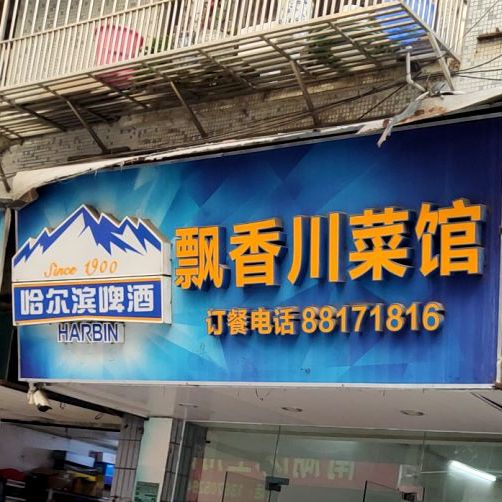 飘香穿菜馆(南湖街店)