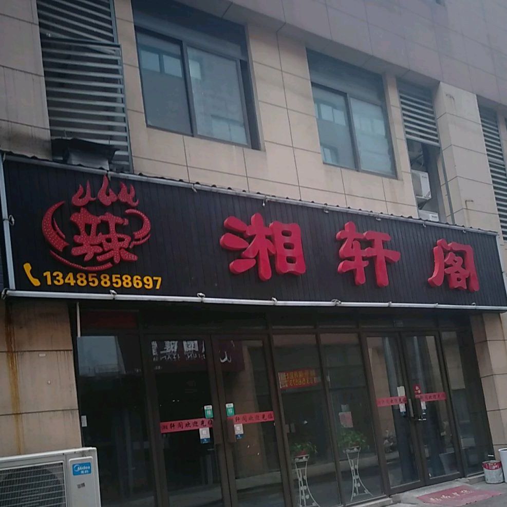香轩阁(三山·时代广场店)
