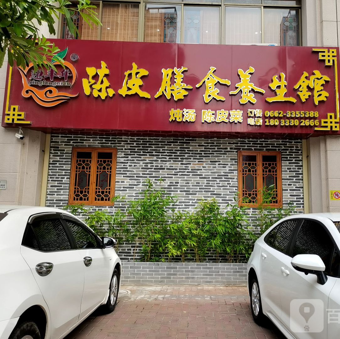陈皮膳食养生馆(锦绣江南店)