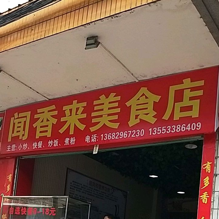 蚊香来美食店