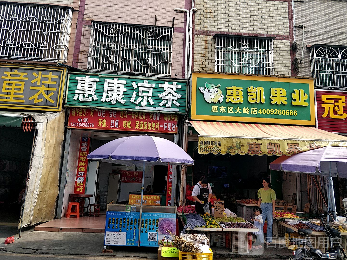 惠凯果业(惠东区大岭店)
