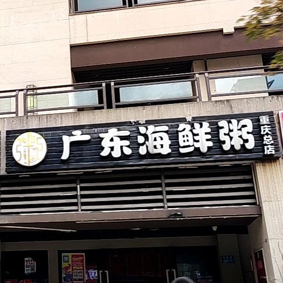广东海鲜粥(华宇时代星都店)