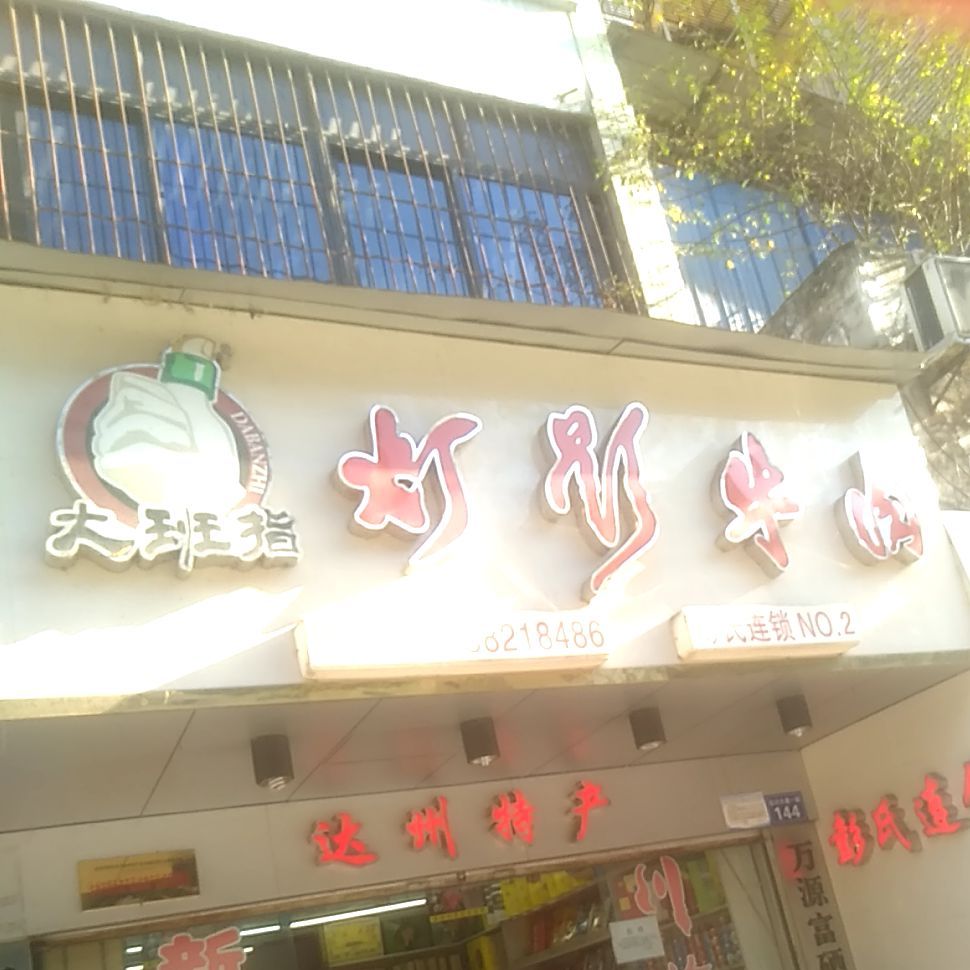 大班指影灯牛肉(达川大道一段店)