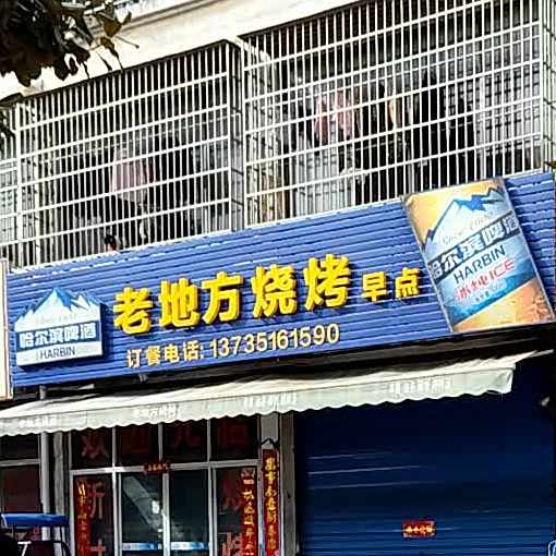 老地方烧烤(江蒋漾新村一区店)