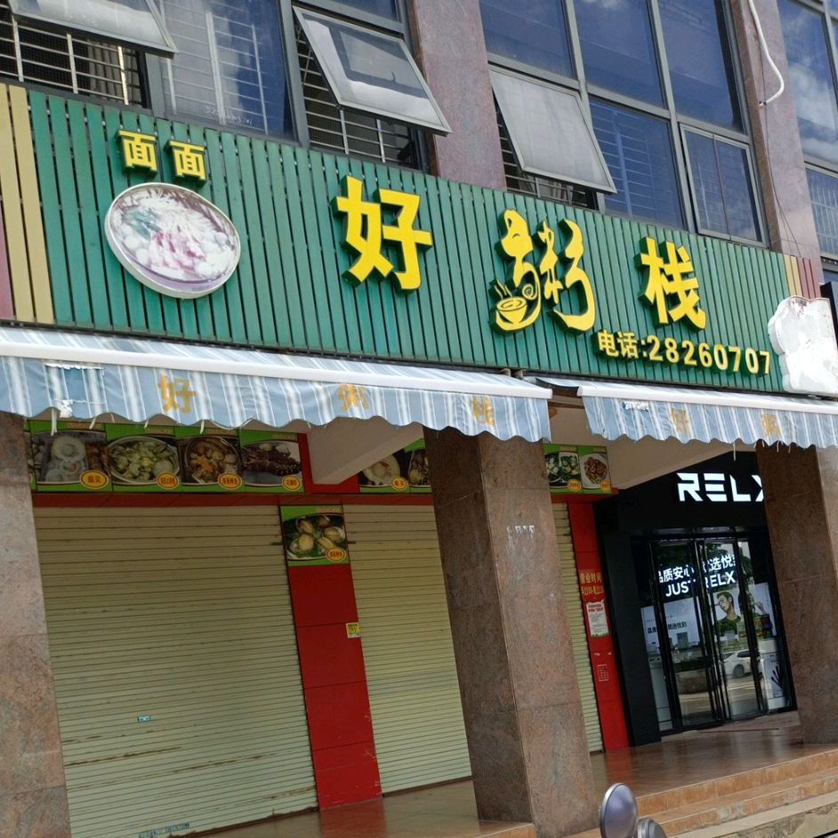 面面好粥栈店