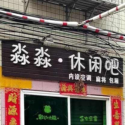 淼淼·休闲吧