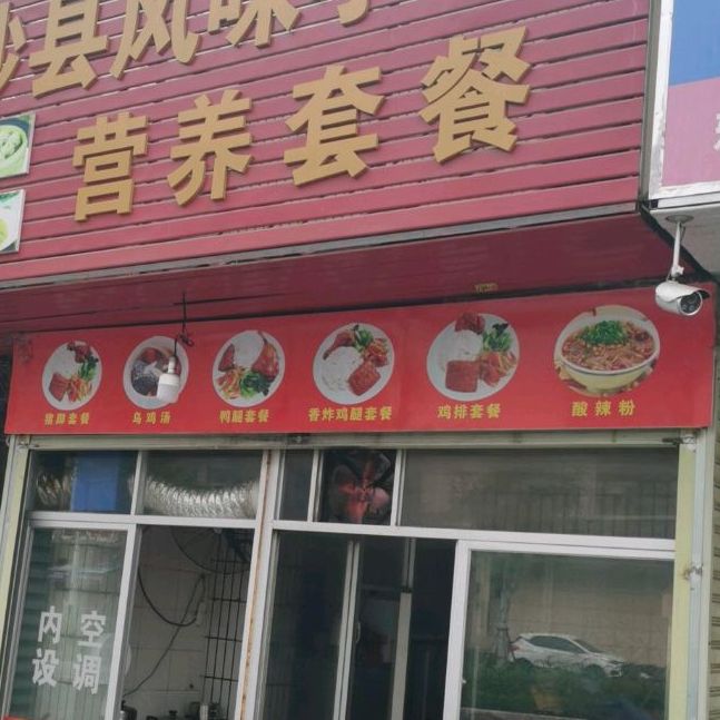 沙县风味小吃