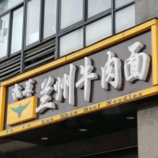 清真兰州牛肉面(鲲鹏国际广场店)