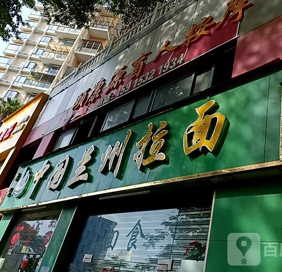 清真中国兰州拉面(桃源居店)