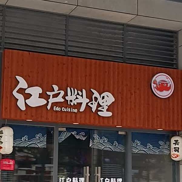 江户料理