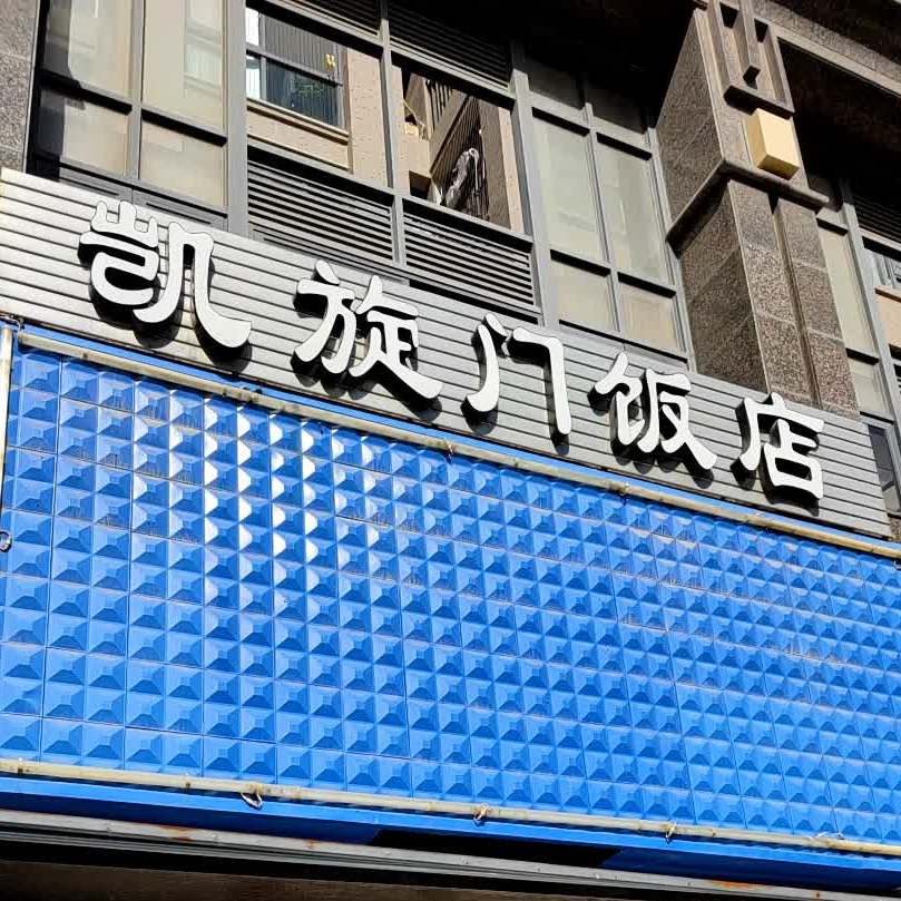 凯旋门饭店(明日广场店)