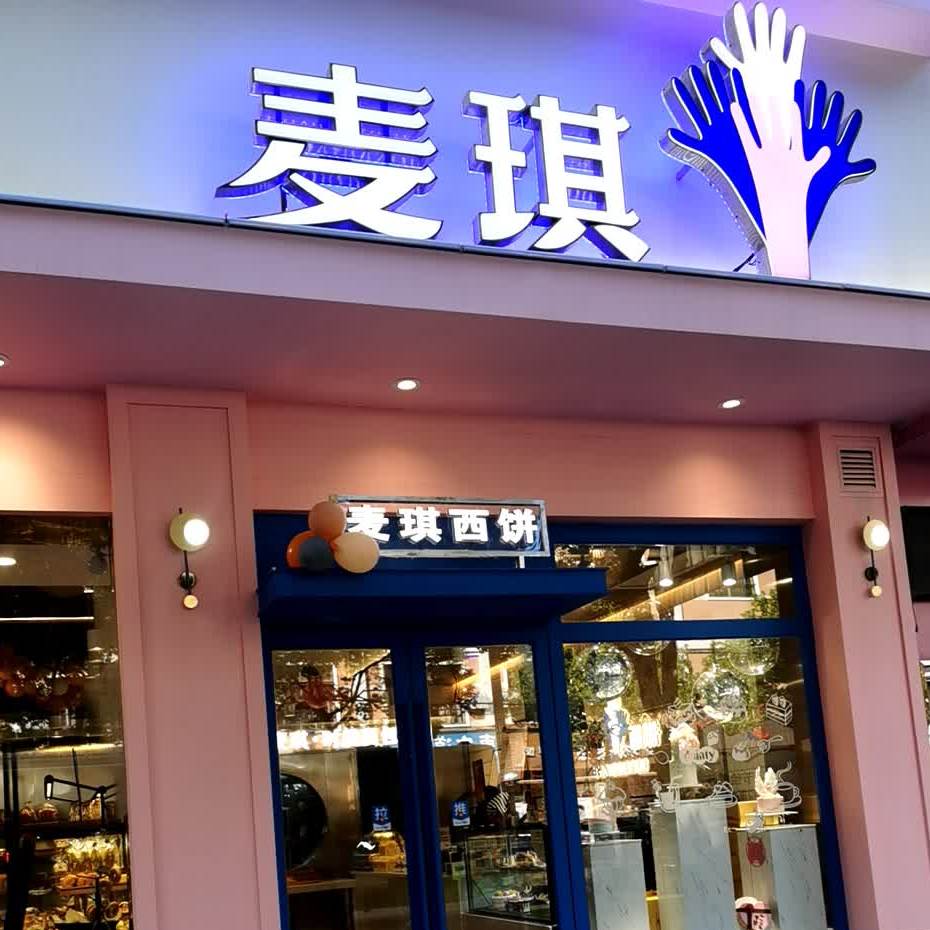 标签:美食糕点店 西点店 蛋糕店面包店快乐柠檬(南华店)共多少人浏览