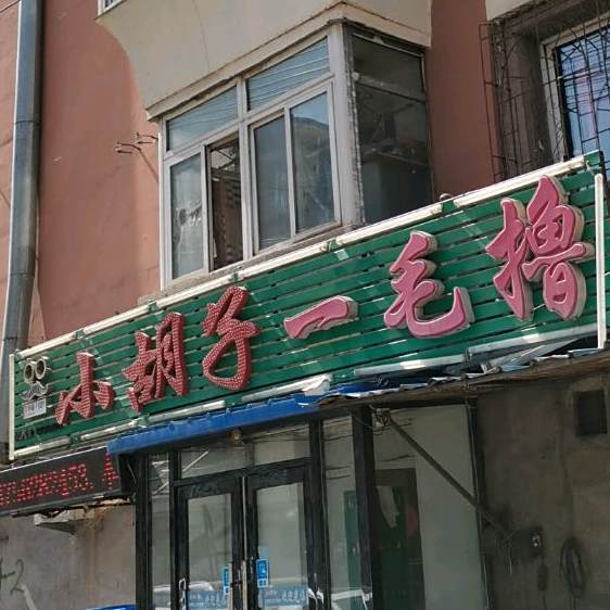 小胡子一毛撸(朝阳小区店)
