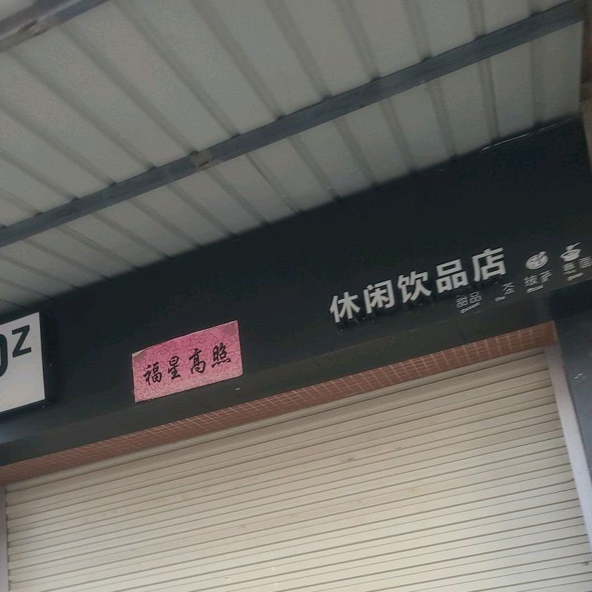 PZ休闲饮品店