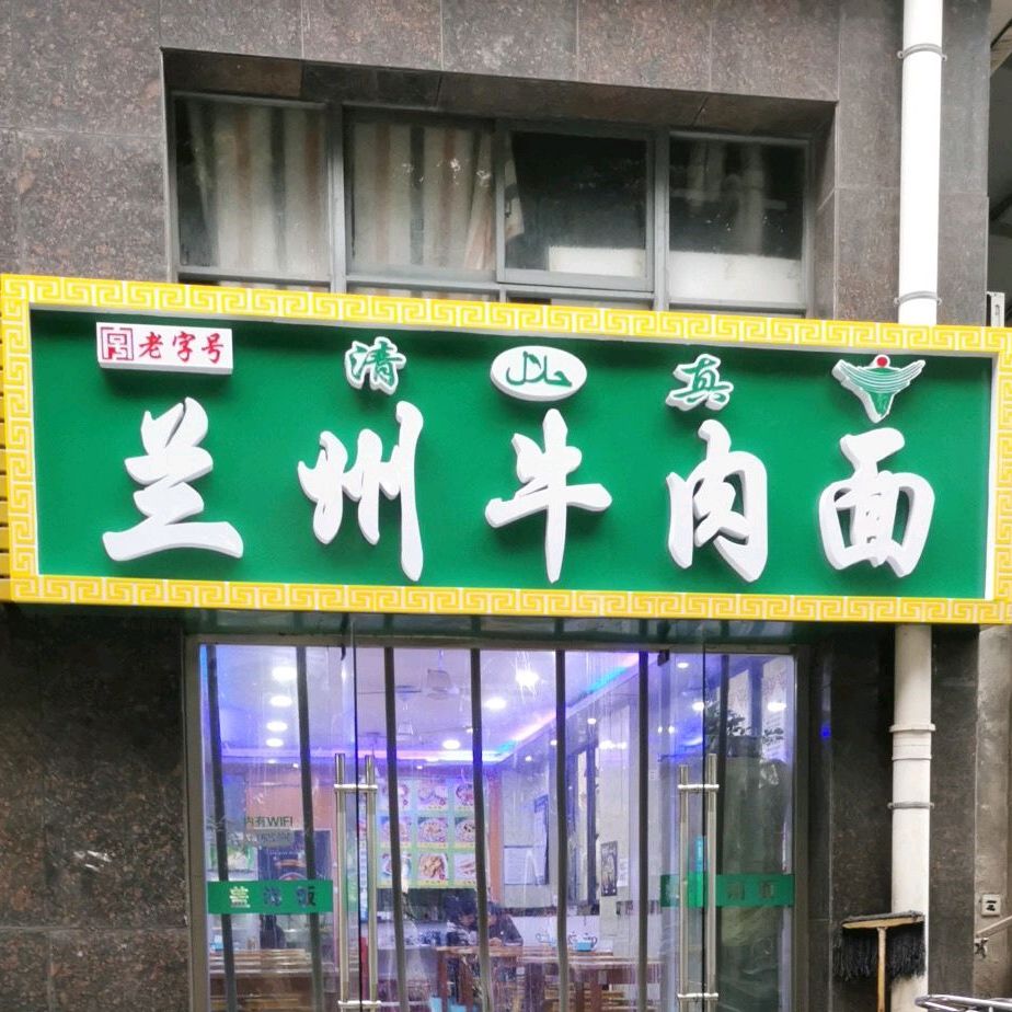 清真兰州牛肉拉面(天山路店)