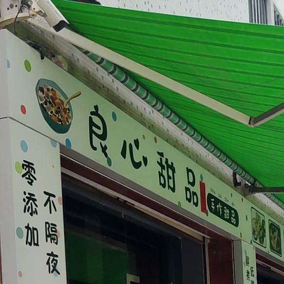 良心甜品