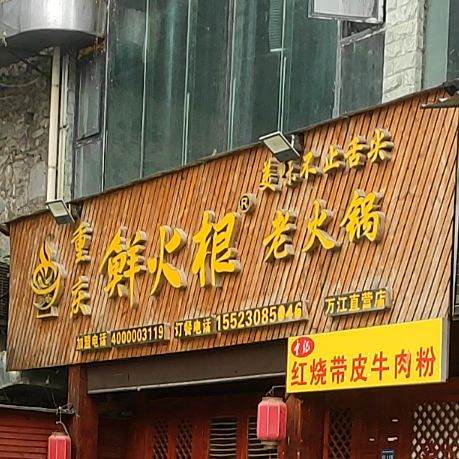 重庆鲜火根老火锅(万江店)