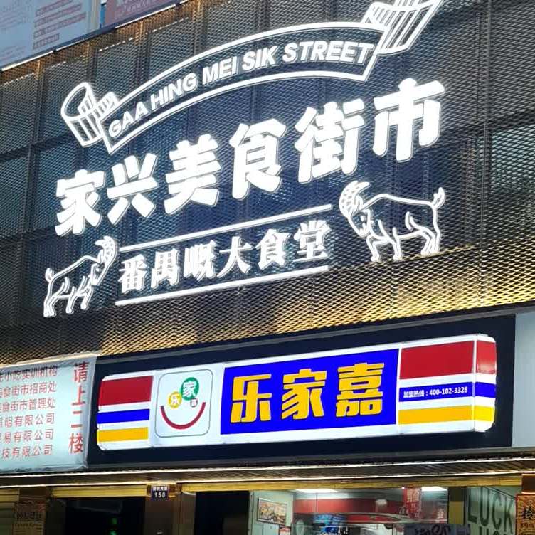 家兴美食街市