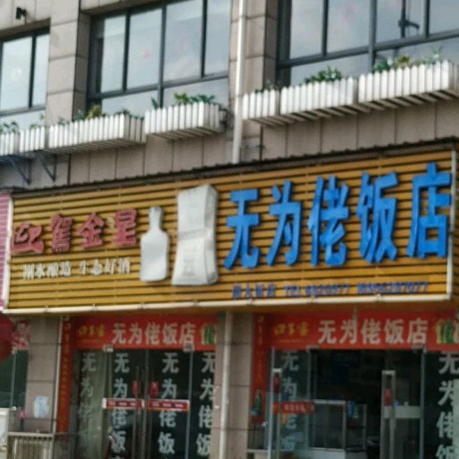 无为佬饭店