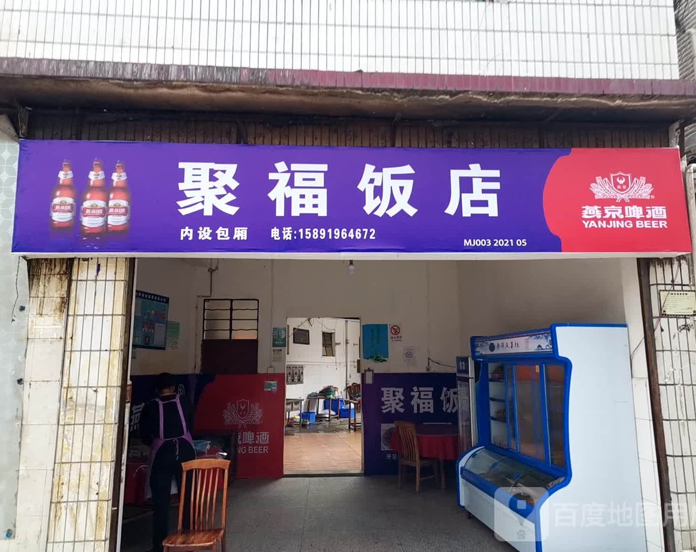 聚福饭店(新建路店)