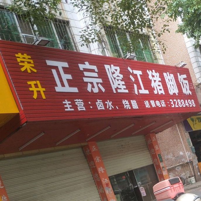 荣升正宗隆江猪脚饭(文明路店)