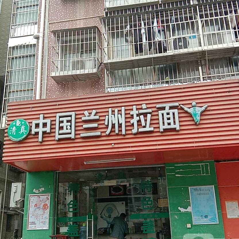 中国兰州拉面(龙塘西八巷店)