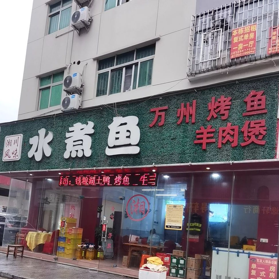 水煮鱼庄(兴围店)