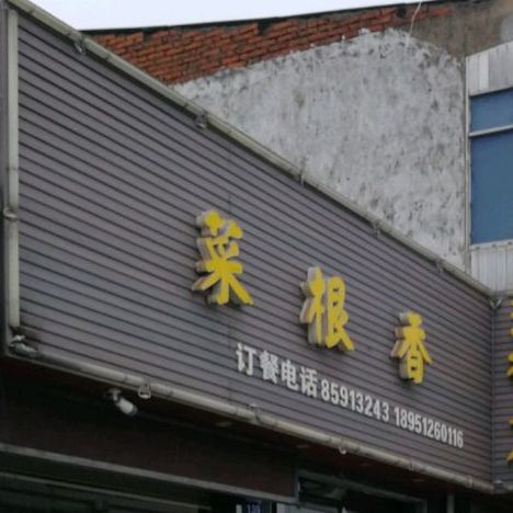 菜根香酒楼(镇淮楼西路店)